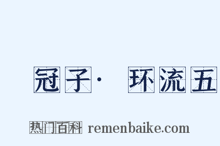 鹖冠子·环流五是什么意思的图片